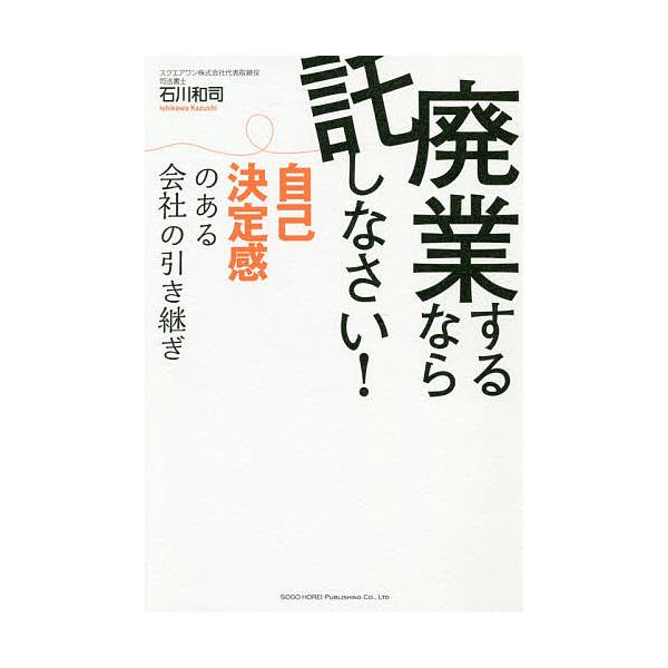 廃業するなら託しなさい! 自己決定感のある会社の引き継ぎ/石川和司