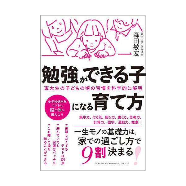 勉強ができる子になる育て方 東大生の子どもの頃の習慣を科学的に解明/森田敏宏