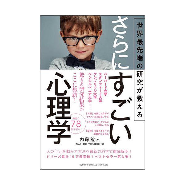 世界最先端の研究が教えるさらにすごい心理学/内藤誼人 : bookfan