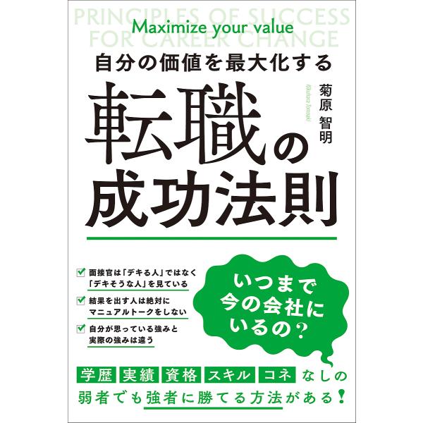 著:菊原智明出版社:総合法令出版発売日:2021年08月キーワード:自分の価値を最大化する転職の成功法則菊原智明 ビジネス書 じぶんのかちおさいだいかするてんしよく ジブンノカチオサイダイカスルテンシヨク きくはら ともあき キクハラ トモアキ
