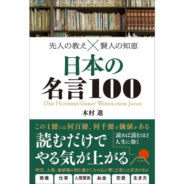 日本の名言100 先人の教え×賢人の知恵/木村進