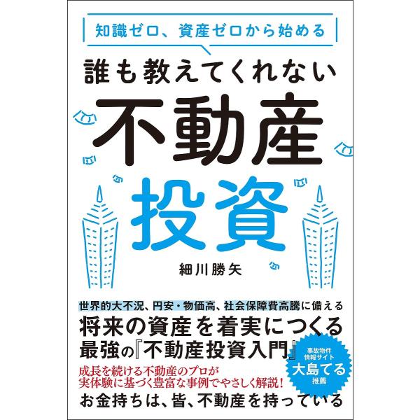 知識ゼロ、資産ゼロから始める誰も教えてくれない不動産投資/細川勝矢