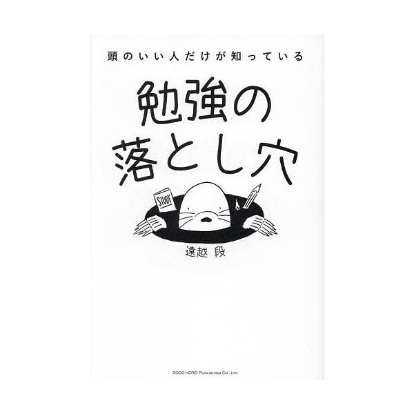 頭のいい人だけが知っている勉強の落とし穴/遠越段