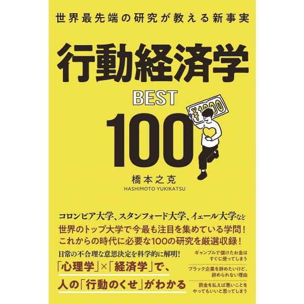 著:橋本之克出版社:総合法令出版発売日:2024年02月キーワード:行動経済学BEST１００世界最先端の研究が教える新事実橋本之克 ビジネス書 こうどうけいざいがくべすとひやくすごいこうどうけい コウドウケイザイガクベストヒヤクスゴイコウド...