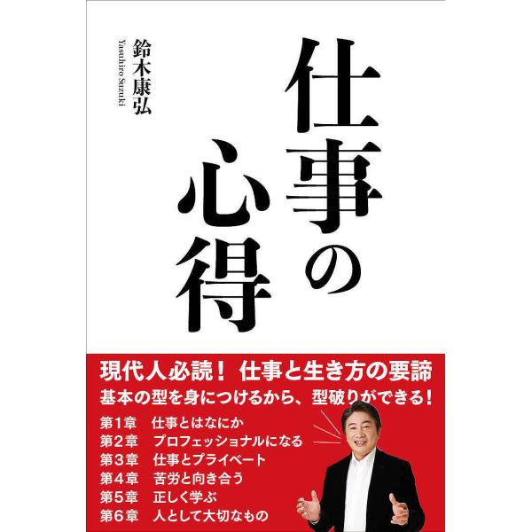 仕事の心得/鈴木康弘