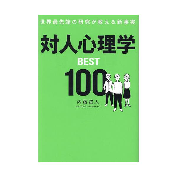 対人心理学BEST100 世界最先端の研究が教える新事実/内藤誼人