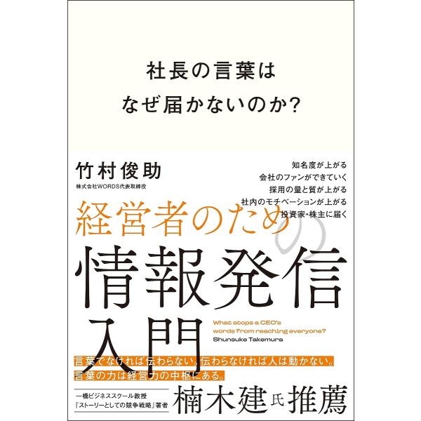 社長の言葉はなぜ届かないのか? 経営者のための情報発信入門/竹村俊助