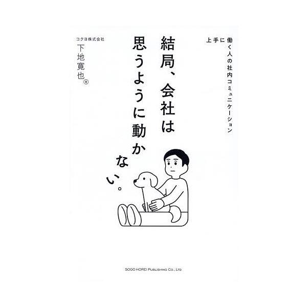 ※商品画像はイメージや仮デザインが含まれている場合があります。帯の有無など実際と異なる場合があります。著:下地寛也出版社:総合法令出版発売日:2025年02月キーワード:結局、会社は思うように動かない。上手に働く人の社内コミュニケーション下...