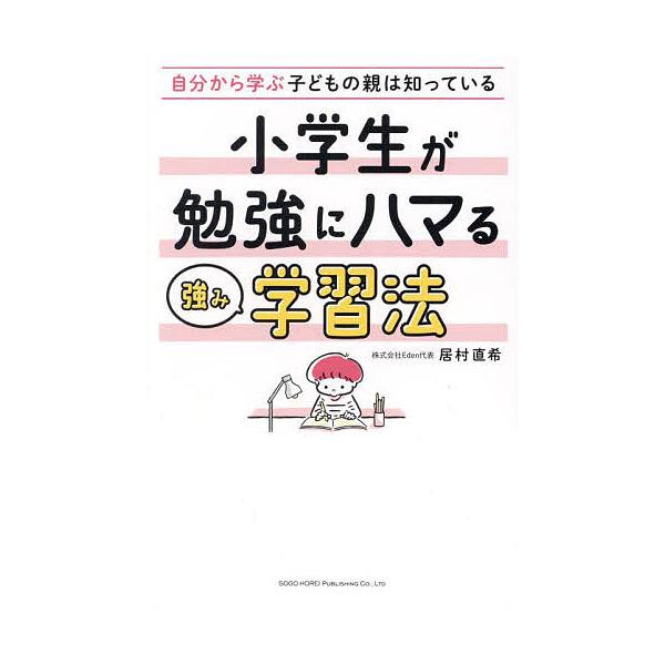 ※商品画像はイメージや仮デザインが含まれている場合があります。帯の有無など実際と異なる場合があります。著:居村直希出版社:総合法令出版発売日:2025年02月キーワード:小学生が勉強にハマる強み学習法自分から学ぶ子どもの親は知っている居村直...