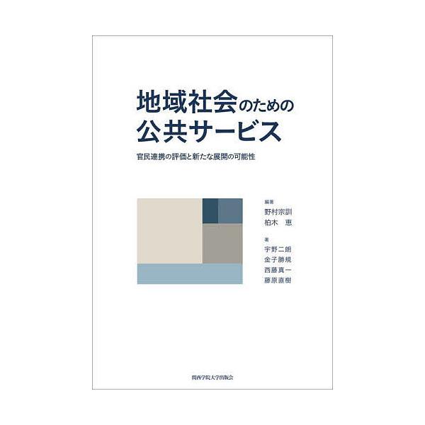 地域社会のための公共サービス 官民連携の評価と新たな展開の可能性/野村宗訓/柏木恵/宇野二朗