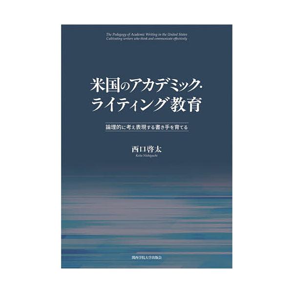 米国のアカデミック・ライティング教育 論理的に考え表現する書き手を育てる/西口啓太