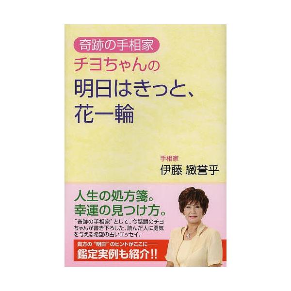 奇跡の手相家チヨちゃんの明日はきっと、花一輪/伊藤緻誉乎