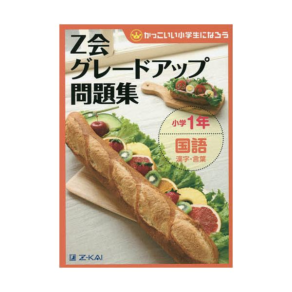 ※商品画像はイメージや仮デザインが含まれている場合があります。帯の有無など実際と異なる場合があります。編:Z会指導部出版社:Z会発売日:2013年02月シリーズ名等:かっこいい小学生になろうキーワード:Z会グレードアップ問題集小学１年国語漢...