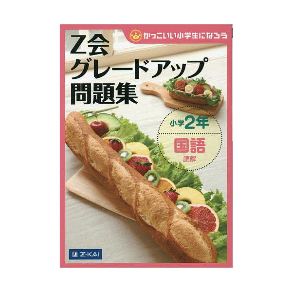 ※商品画像はイメージや仮デザインが含まれている場合があります。帯の有無など実際と異なる場合があります。編:Z会指導部出版社:Z会発売日:2013年07月シリーズ名等:かっこいい小学生になろうキーワード:Z会グレードアップ問題集小学２年国語読...
