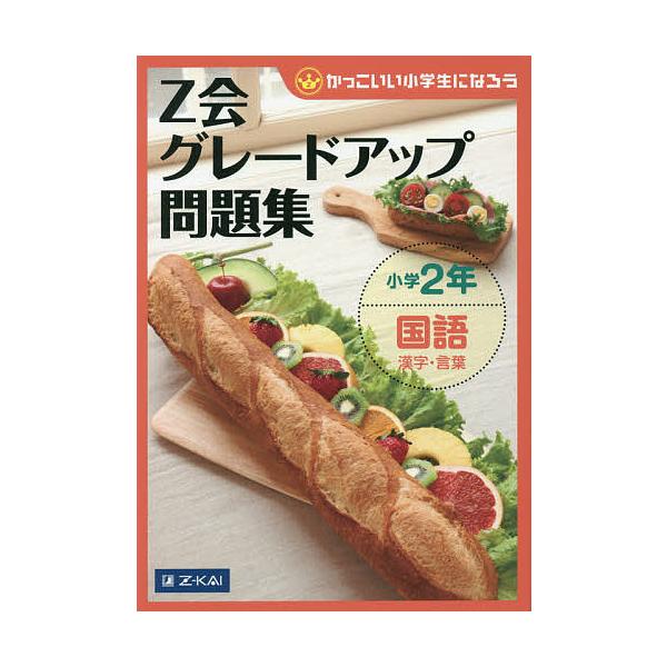 編:Z会指導部出版社:Z会発売日:2013年07月シリーズ名等:かっこいい小学生になろうキーワード:Z会グレードアップ問題集小学２年国語漢字・言葉Z会指導部 ぜつとかいぐれーどあつぷもんだいしゆうしようがくに ゼツトカイグレードアツプモンダ...