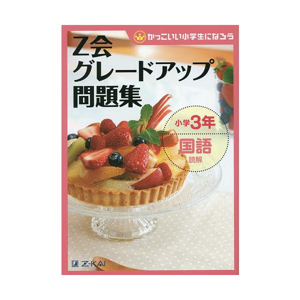 編:Z会指導部出版社:Z会発売日:2014年07月シリーズ名等:かっこいい小学生になろうキーワード:Z会グレードアップ問題集小学３年国語読解Z会指導部 ぜつとかいぐれーどあつぷもんだいしゆうしようがくさ ゼツトカイグレードアツプモンダイシユ...