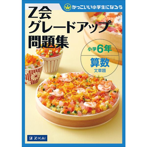 ※商品画像はイメージや仮デザインが含まれている場合があります。帯の有無など実際と異なる場合があります。出版社:Z会発売日:2017年07月シリーズ名等:かっこいい小学生になろうキーワード:Z会グレードアップ問題集小学６年算数文章題 ぜつとか...