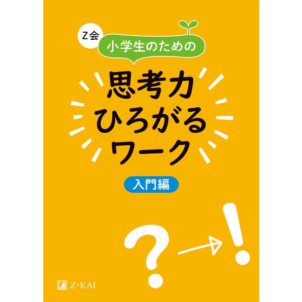 編:Z会編集部出版社:Z会発売日:2018年09月キーワード:Z会小学生のための思考力ひろがるワーク入門編Z会編集部 ぜつとかいしようがくせいのためのしこうりよくひろが ゼツトカイシヨウガクセイノタメノシコウリヨクヒロガ ぜつとかい ゼツトカイ