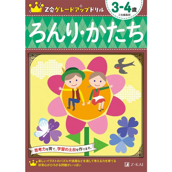 Z会グレードアップドリルろんり かたち 3 4歳 Z会編集部 Bk Bookfanプレミアム 通販 Yahoo ショッピング