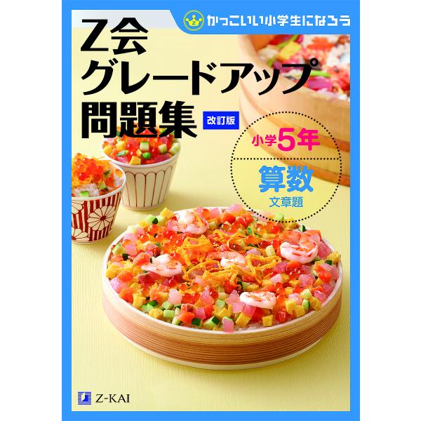 出版社:Z会発売日:2020年02月シリーズ名等:かっこいい小学生になろうキーワード:Z会グレードアップ問題集小学５年算数文章題 ぜつとかいぐれーどあつぷもんだいしゆうしようがくご ゼツトカイグレードアツプモンダイシユウシヨウガクゴ