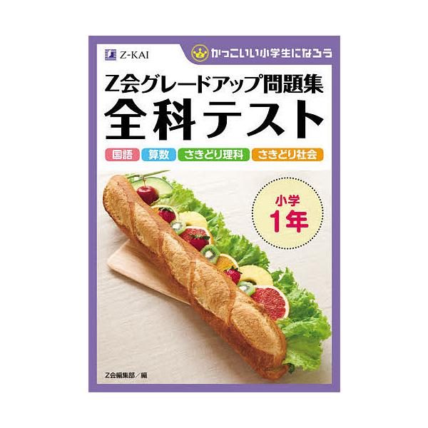 出版社:Z会発売日:2021年06月シリーズ名等:かっこいい小学生になろうキーワード:Z会グレードアップ問題集全科テスト小学１年国語算数さきどり理科さきどり社会 ぜつとかいぐれーどあつぷもんだいしゆうぜんかてすと ゼツトカイグレードアツプモ...