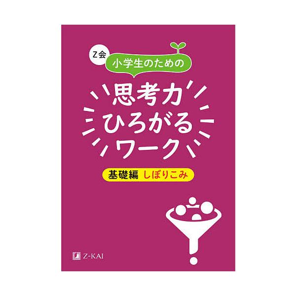 ※商品画像はイメージや仮デザインが含まれている場合があります。帯の有無など実際と異なる場合があります。編:Z会編集部出版社:Z会発売日:2021年07月キーワード:Z会小学生のための思考力ひろがるワーク基礎編しぼりこみZ会編集部 ぜつとかい...
