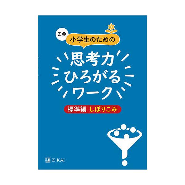 ※商品画像はイメージや仮デザインが含まれている場合があります。帯の有無など実際と異なる場合があります。編:Z会編集部出版社:Z会発売日:2021年07月キーワード:Z会小学生のための思考力ひろがるワーク標準編しぼりこみZ会編集部 ぜつとかい...