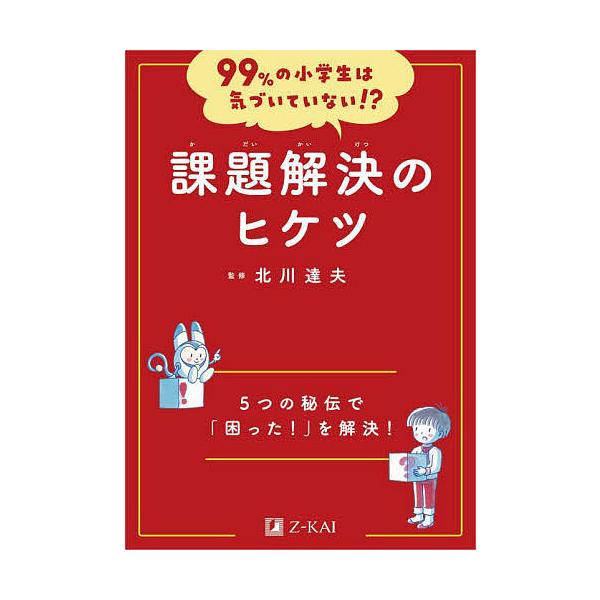 課題解決のヒケツ 5つの秘伝で「困った!」を解決!/北川達夫