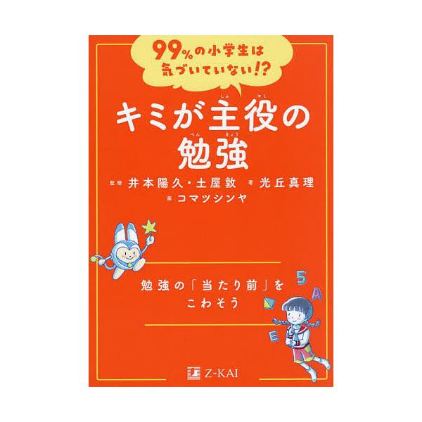 著:光丘真理　監修:井本陽久　監修:土屋敦出版社:Z会発売日:2023年07月シリーズ名等:９９％の小学生は気づいていない！？キーワード:キミが主役の勉強勉強の「当たり前」をこわそう光丘真理井本陽久土屋敦 きみがしゆやくのべんきよう キミガ...