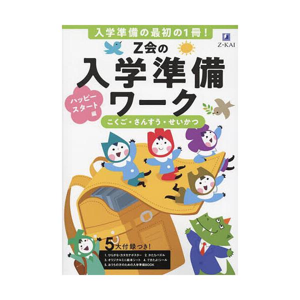 編:Z会編集部出版社:Z会発売日:2024年07月キーワード:Z会の入学準備ワークハッピースタート編Z会編集部 ぜつとかいのにゆうがくじゆんびわーくはつぴー／すた ゼツトカイノニユウガクジユンビワークハツピー／スタ ぜつとかい ゼツトカイ