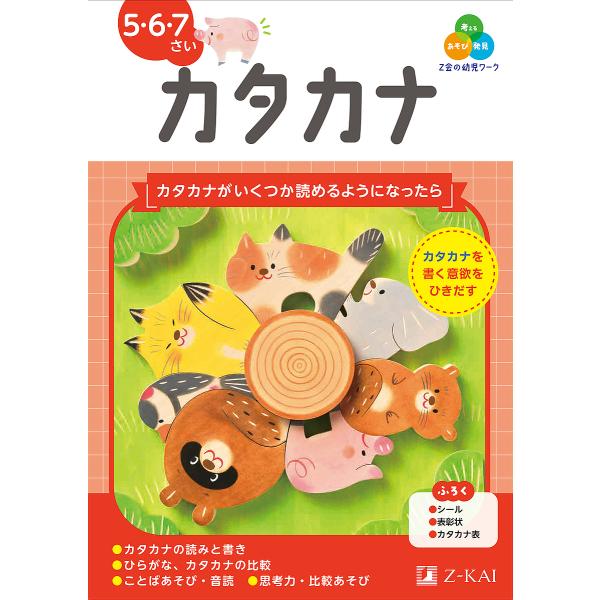 編著:Z会編集部出版社:Z会発売日:2025年03月キーワード:Z会の幼児ワークカタカナ５・６・７さいZ会編集部 ぜつとかいのようじわーくかたかなＺかい／の／ようじ ゼツトカイノヨウジワークカタカナＺカイ／ノ／ヨウジ ぜつとかい ゼツトカイ