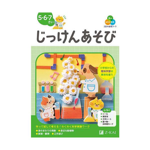 編著:Z会編集部出版社:Z会発売日:2025年07月キーワード:Z会の幼児ワークじっけんあそび５・６・７さいZ会編集部 ぜつとかいのようじわーくじつけんあそびＺかい／の／ ゼツトカイノヨウジワークジツケンアソビＺカイ／ノ／ ぜつとかい ゼツトカイ