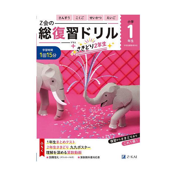 ※商品画像はイメージや仮デザインが含まれている場合があります。帯の有無など実際と異なる場合があります。出版社:Z会発売日:2025年11月キーワード:Z会の総復習ドリル１年生＋さきどり２年生 ぜつとかいのそうふくしゆうどりるいちねんせいぷら...
