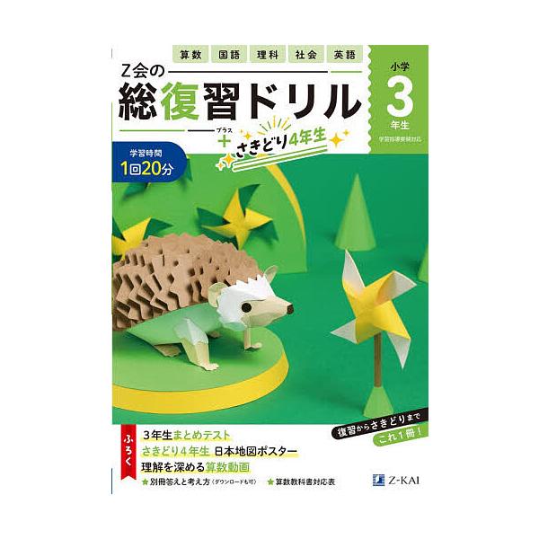 ※商品画像はイメージや仮デザインが含まれている場合があります。帯の有無など実際と異なる場合があります。出版社:Z会発売日:2025年11月キーワード:Z会の総復習ドリル３年生＋さきどり４年生 ぜつとかいのそうふくしゆうどりるさんねんせいぷら...