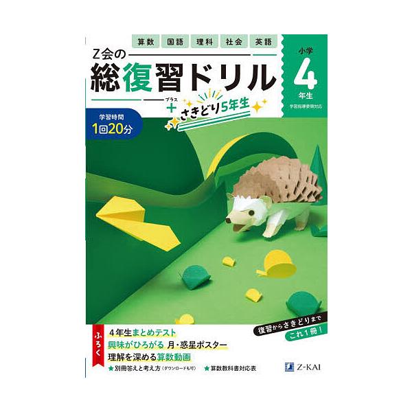 ※商品画像はイメージや仮デザインが含まれている場合があります。帯の有無など実際と異なる場合があります。出版社:Z会発売日:2025年11月キーワード:Z会の総復習ドリル４年生＋さきどり５年生 ぜつとかいのそうふくしゆうどりるよねんせいぷらす...