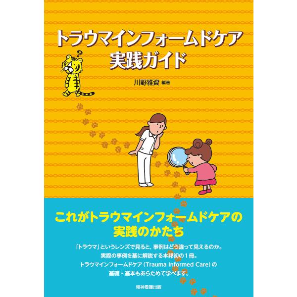 ※商品画像はイメージや仮デザインが含まれている場合があります。帯の有無など実際と異なる場合があります。編著:川野雅資出版社:精神看護出版発売日:2022年01月キーワード:トラウマインフォームドケア実践ガイド川野雅資 とらうまいんふおーむど...