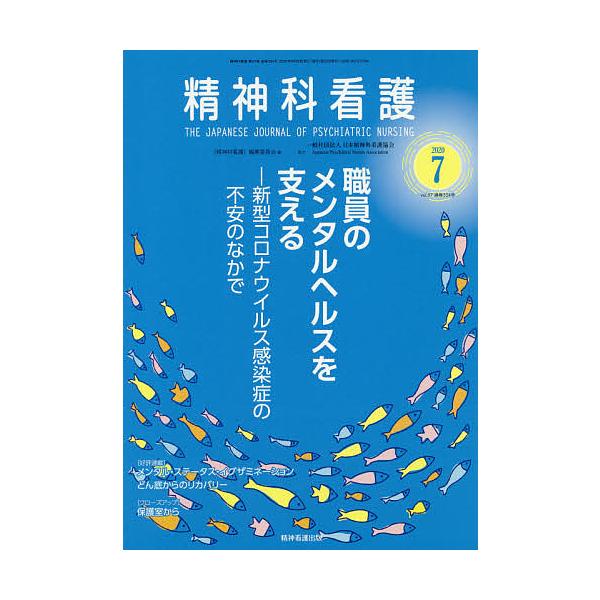 精神科看護 2020-7/『精神科看護』編集委員会