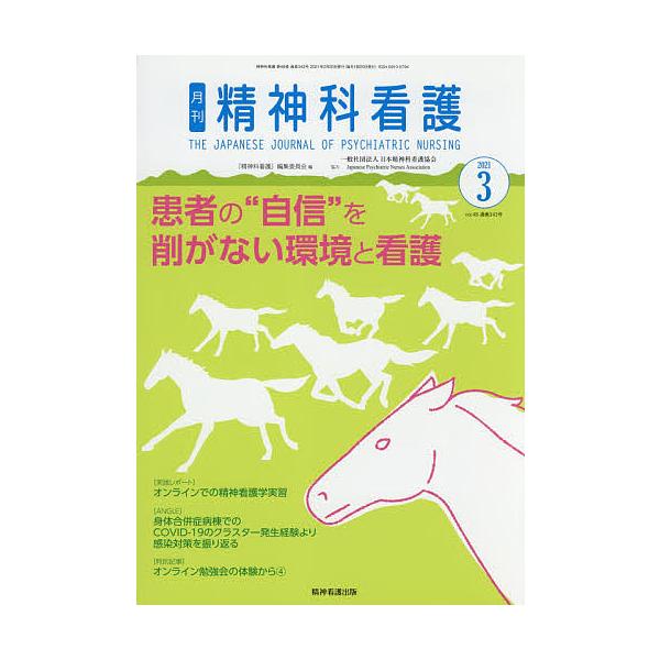精神科看護 2021-3/『精神科看護』編集委員会