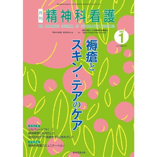 精神科看護 2022-1/『精神科看護』編集委員会