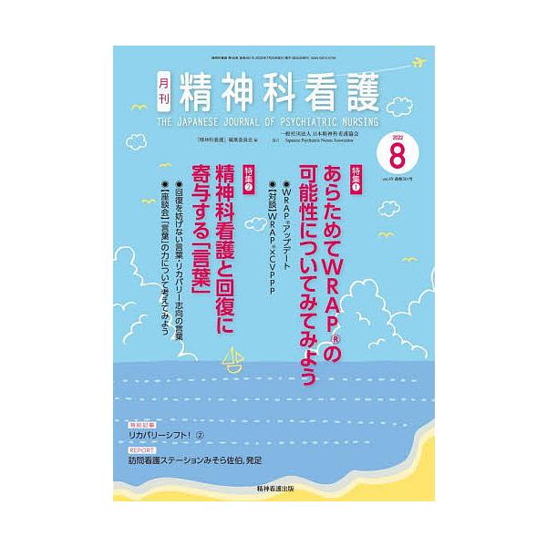 精神科看護 2022-8/『精神科看護』編集委員会