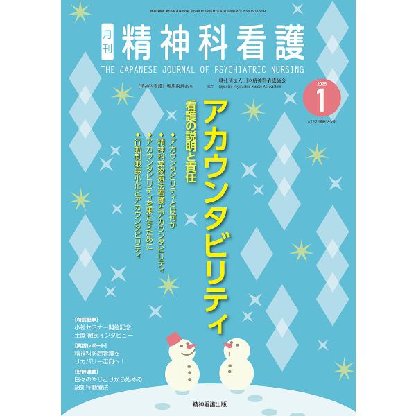 精神科看護 2025-1/月刊『精神科看護』編集委員会