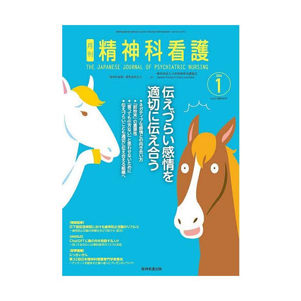 精神科看護 2026-1/月刊『精神科看護』編集委員会