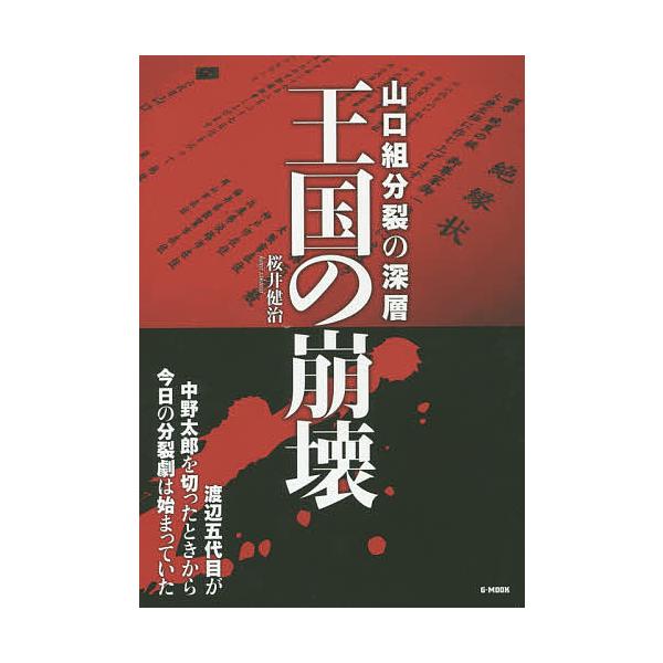 王国の崩壊 山口組分裂の深層/桜井健治