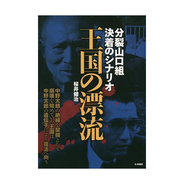王国の漂流 分裂山口組決着のシナリオ/桜井健治