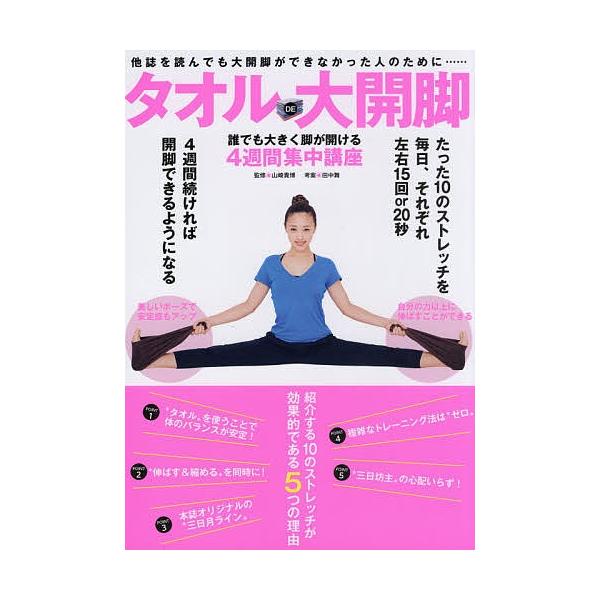 タオルde大開脚誰でも大きく脚が開ける4週間集中講座 山崎貴博 田中舞 Buyee 日本代购平台 产品购物网站大全 Buyee一站式代购bot Online