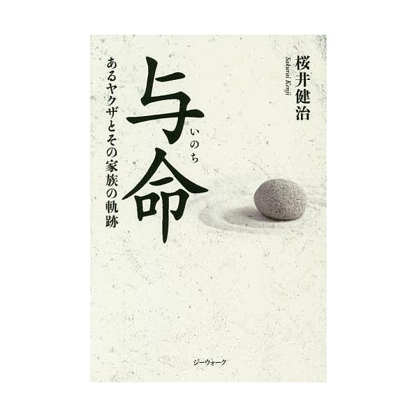 与命(いのち) あるヤクザとその家族の軌跡/桜井健治
