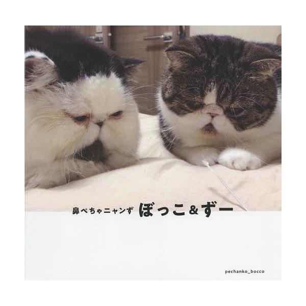 鼻ぺちゃニャンず ぼっこ ずー Bk Bookfanプレミアム 通販 Yahoo ショッピング