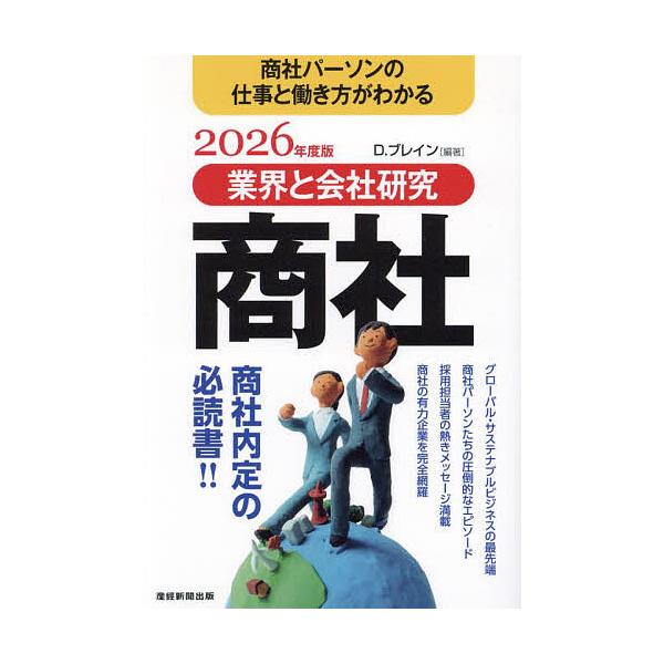 商社 業界と会社研究 2026年度版 商社パーソンの仕事と働き方がわかる/D．ブレイン