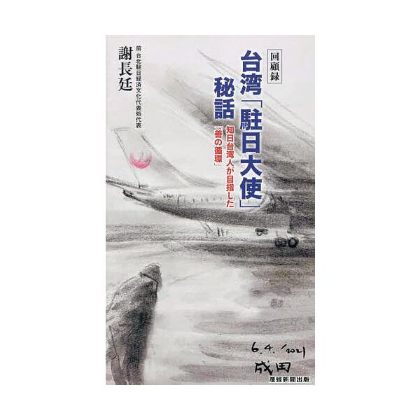 ※商品画像はイメージや仮デザインが含まれている場合があります。帯の有無など実際と異なる場合があります。著:謝長廷出版社:産経新聞出版発売日:2025年08月キーワード:台湾「駐日大使」秘話知日台湾人が目指した「善の循環」回顧録謝長廷 たいわ...