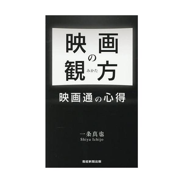 映画の観方 映画通の心得/一条真也